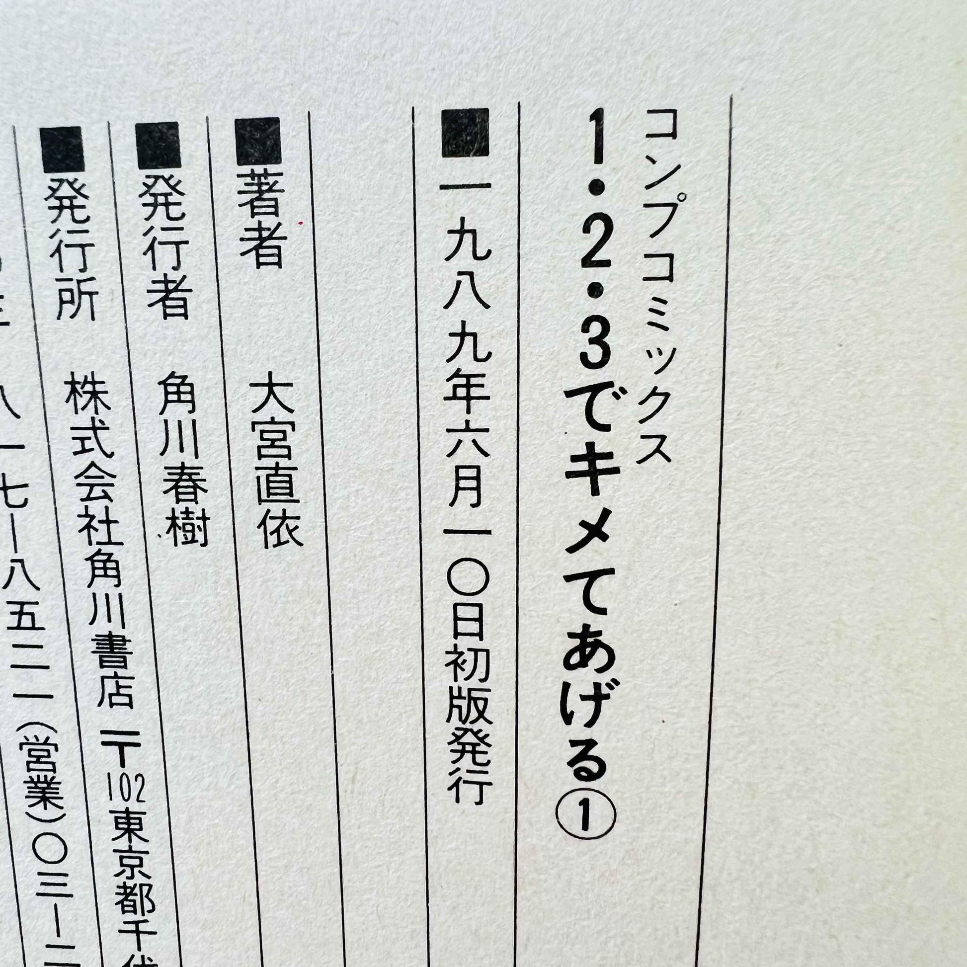 1・2・3 de Kimete Ageru - Volume 01 - 1stPrint.net - 1st First Print Edition Manga Store - M-123KIME-01-001