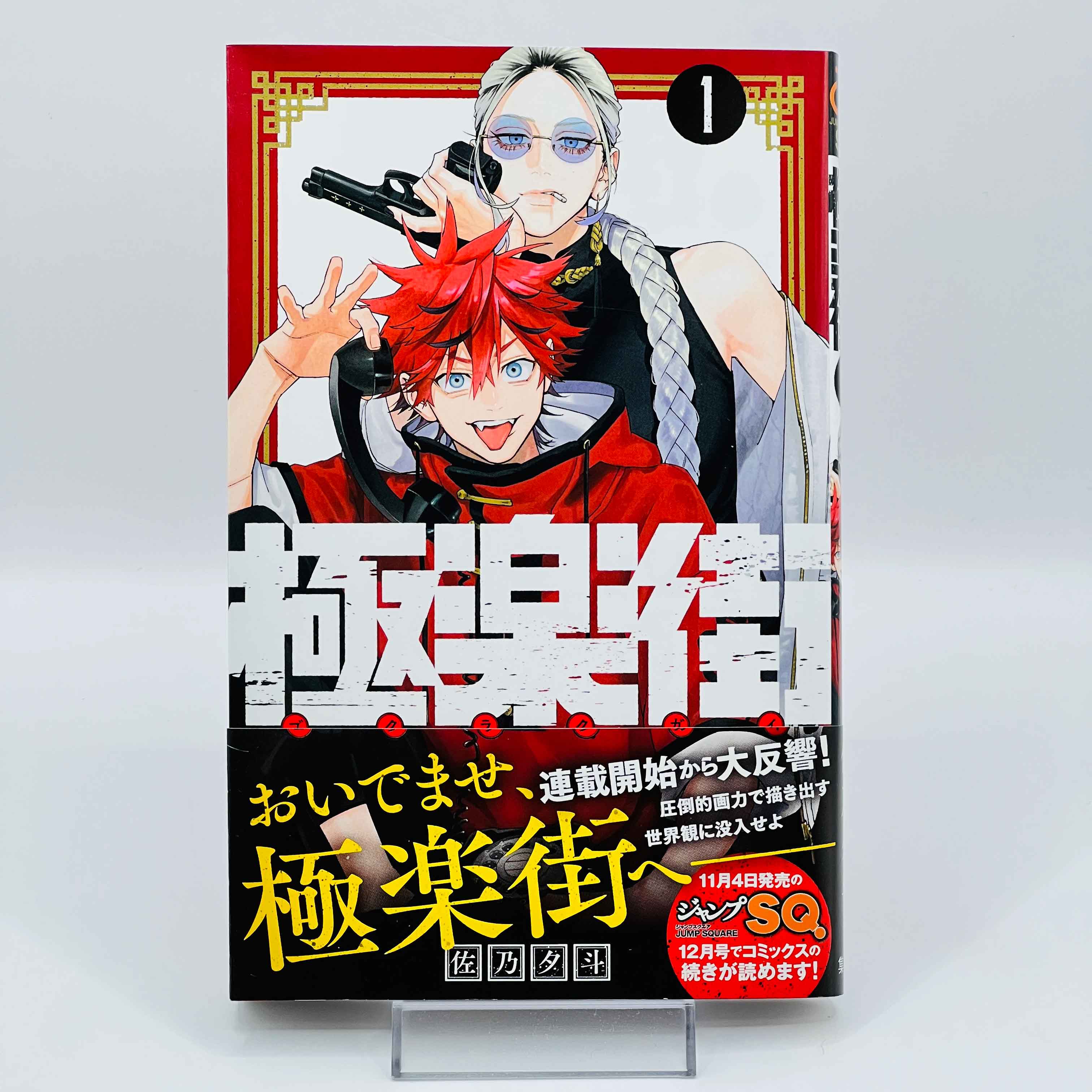 Gokurakugai - Volume 01 /w Obi