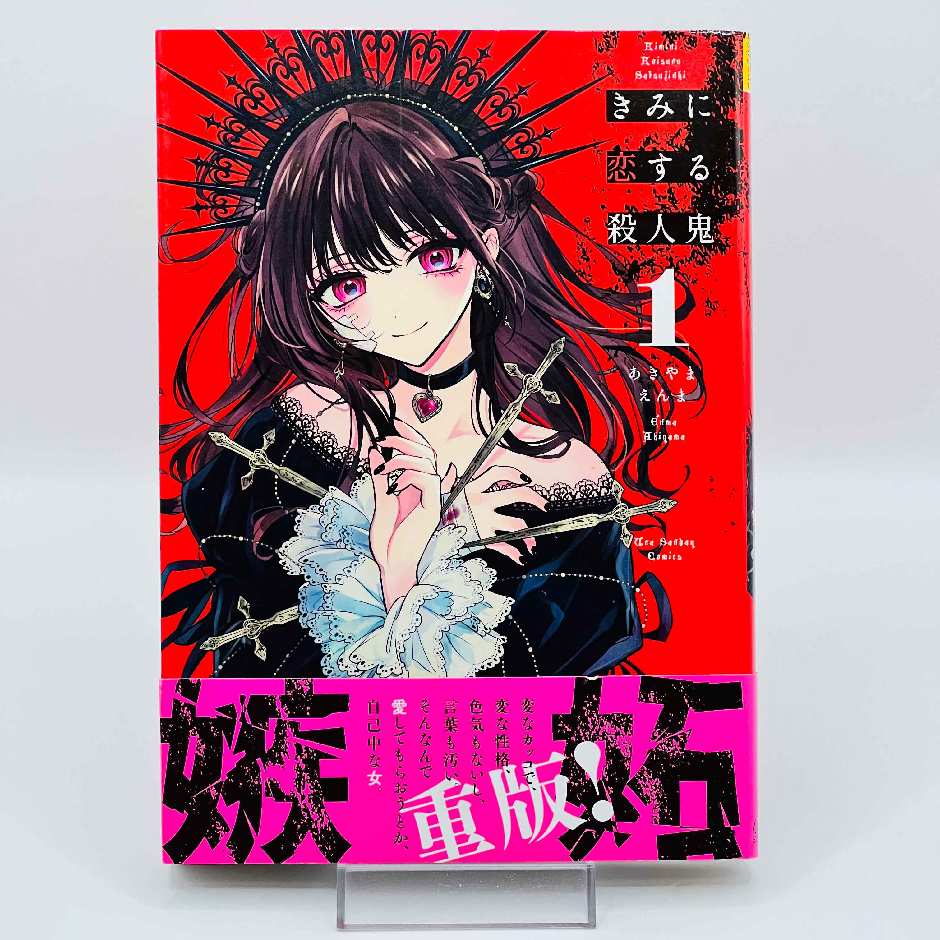 Kimi ni Koisuru Satsujinki - Volume 01 /w Obi