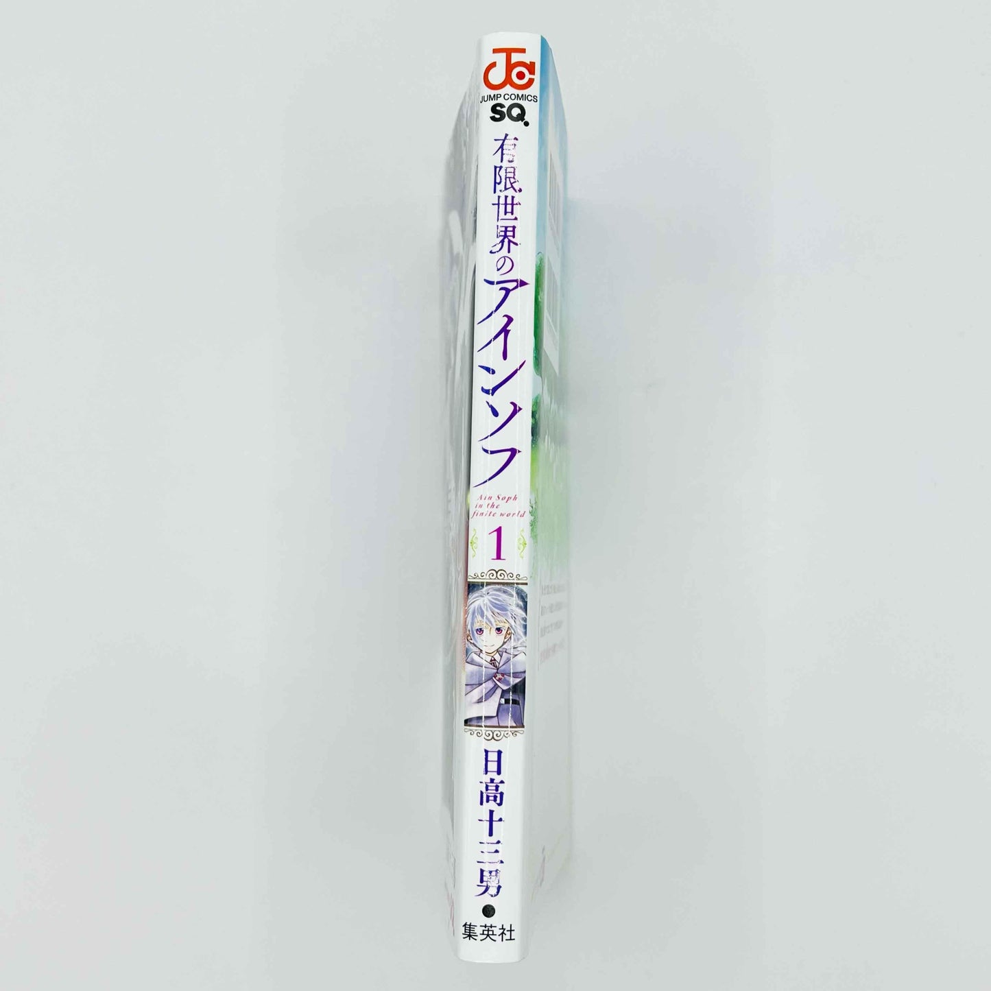 Ain Soph In The Finite World - Volume 01 - 1stPrint.net - 1st First Print Edition Manga Store - M-AINSOPH-01-001
