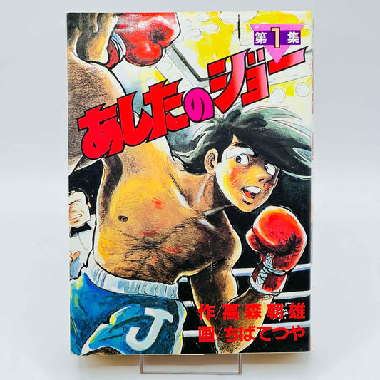 Ashita no Joe (Special-ban) - Volume 01 - 1stPrint.net - 1st First Print Edition Manga Store - M-JOESPECIAL-01-001