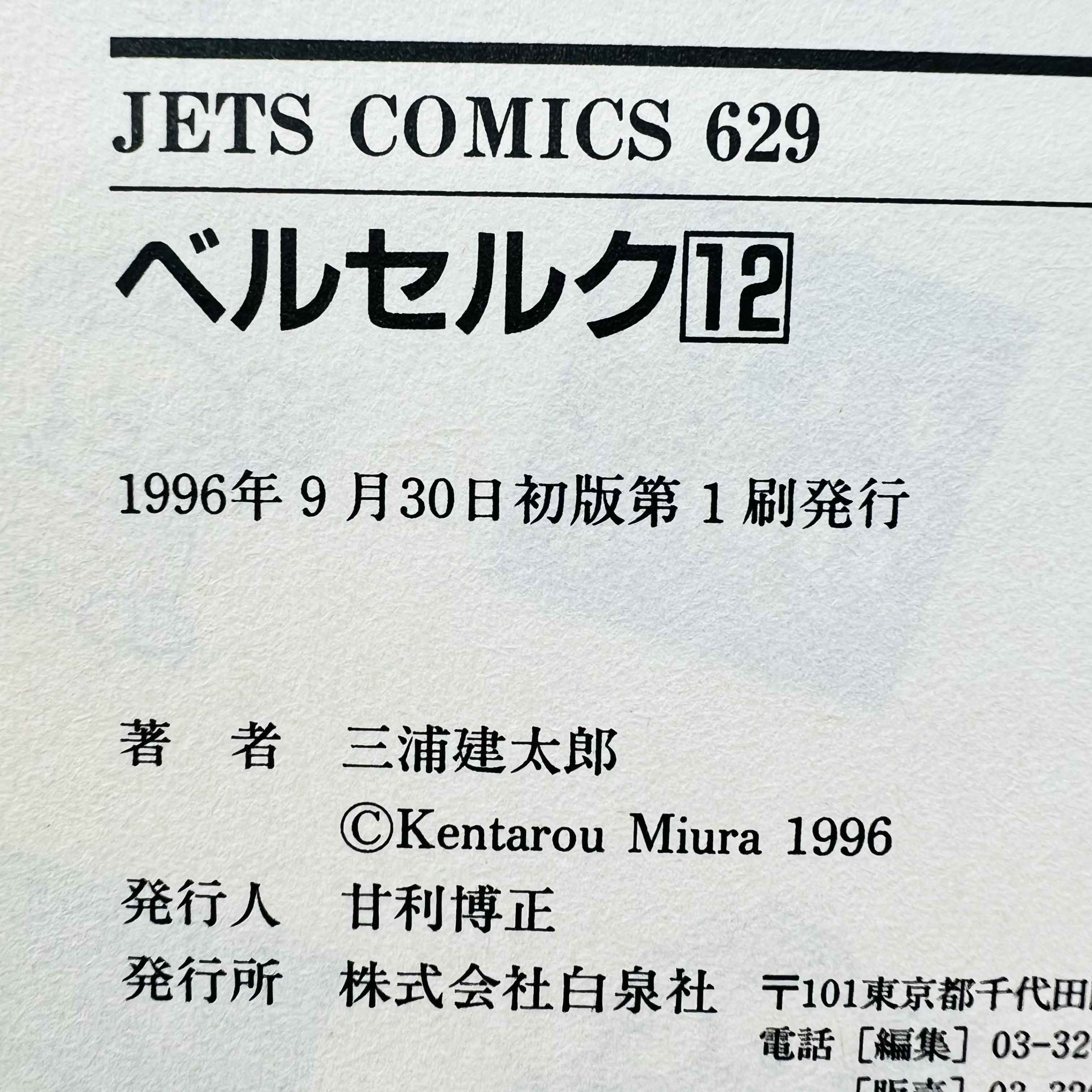 Berserk - Volume 12 - 1stPrint.net - 1st First Print Edition Manga Store - M-BRSK-12-002