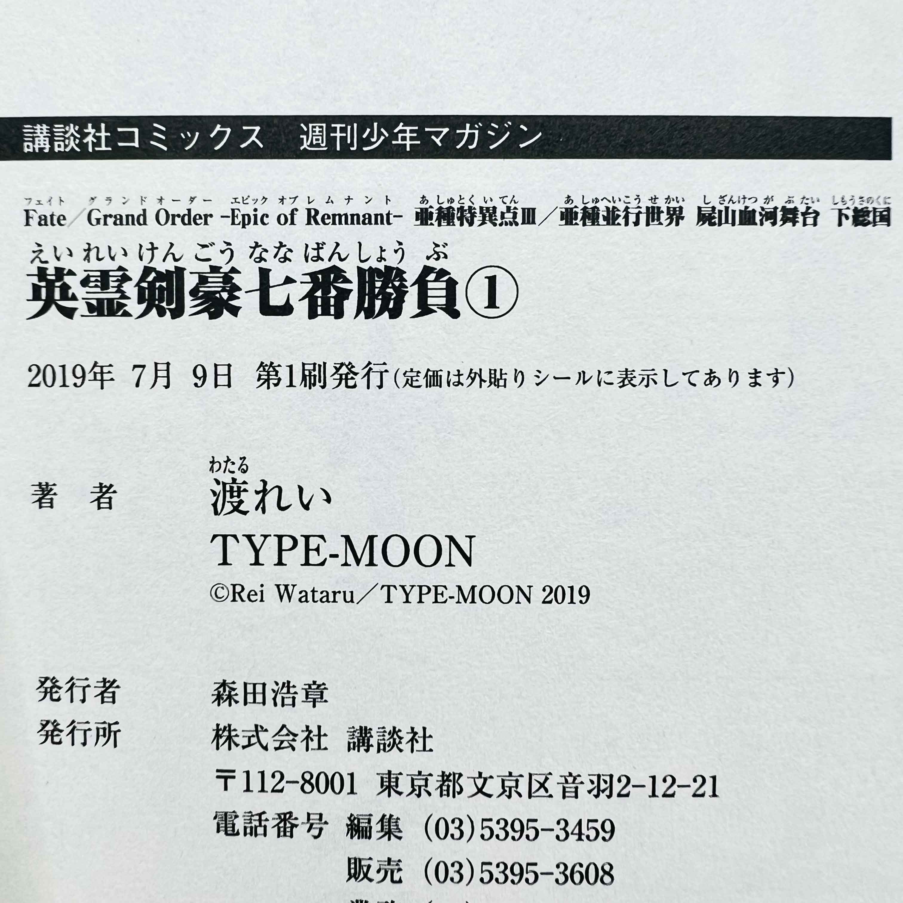 Fate / Grand Order : Epic of Remnant Pseudo Singularity III Shimousa - Volume 01 - 1stPrint.net - 1st First Print Edition Manga Store - M-FATESHIMOUSA-01-003