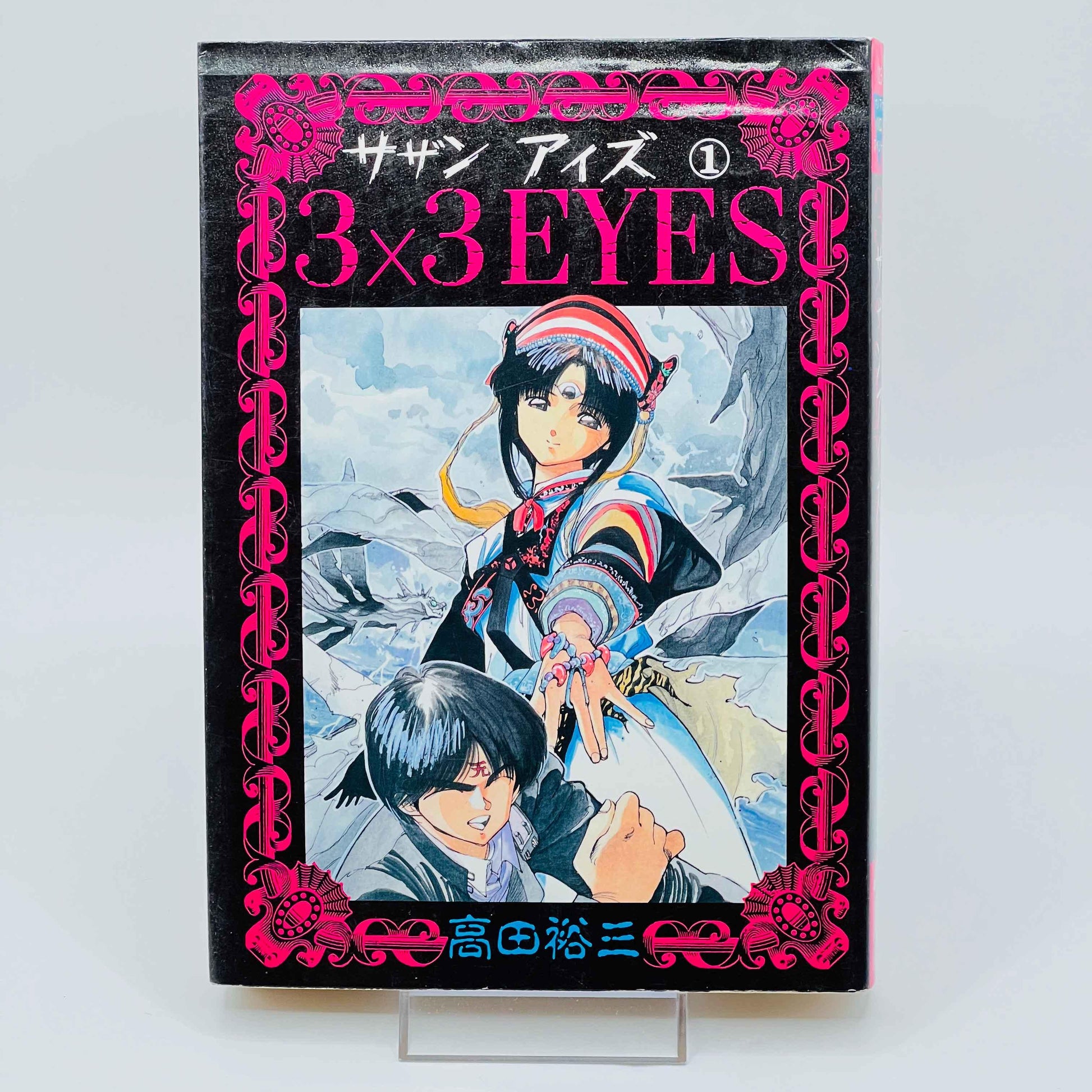 3x3 Eyes - Volume 01 - 1stPrint.net - 1st First Print Edition Manga Store - M-3X3-01-001