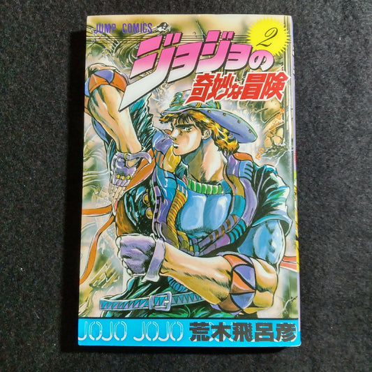 ジョジョの奇妙な冒険 - 第02巻