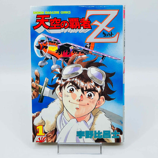 天空の覇者Z ～スカイカイザーZ～ 01巻