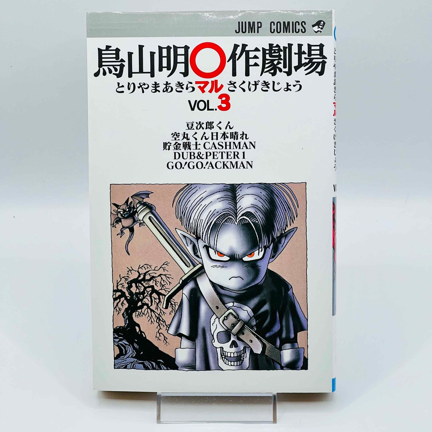 鳥山明短編集（ゴーゴー・アックマン） - 第03巻