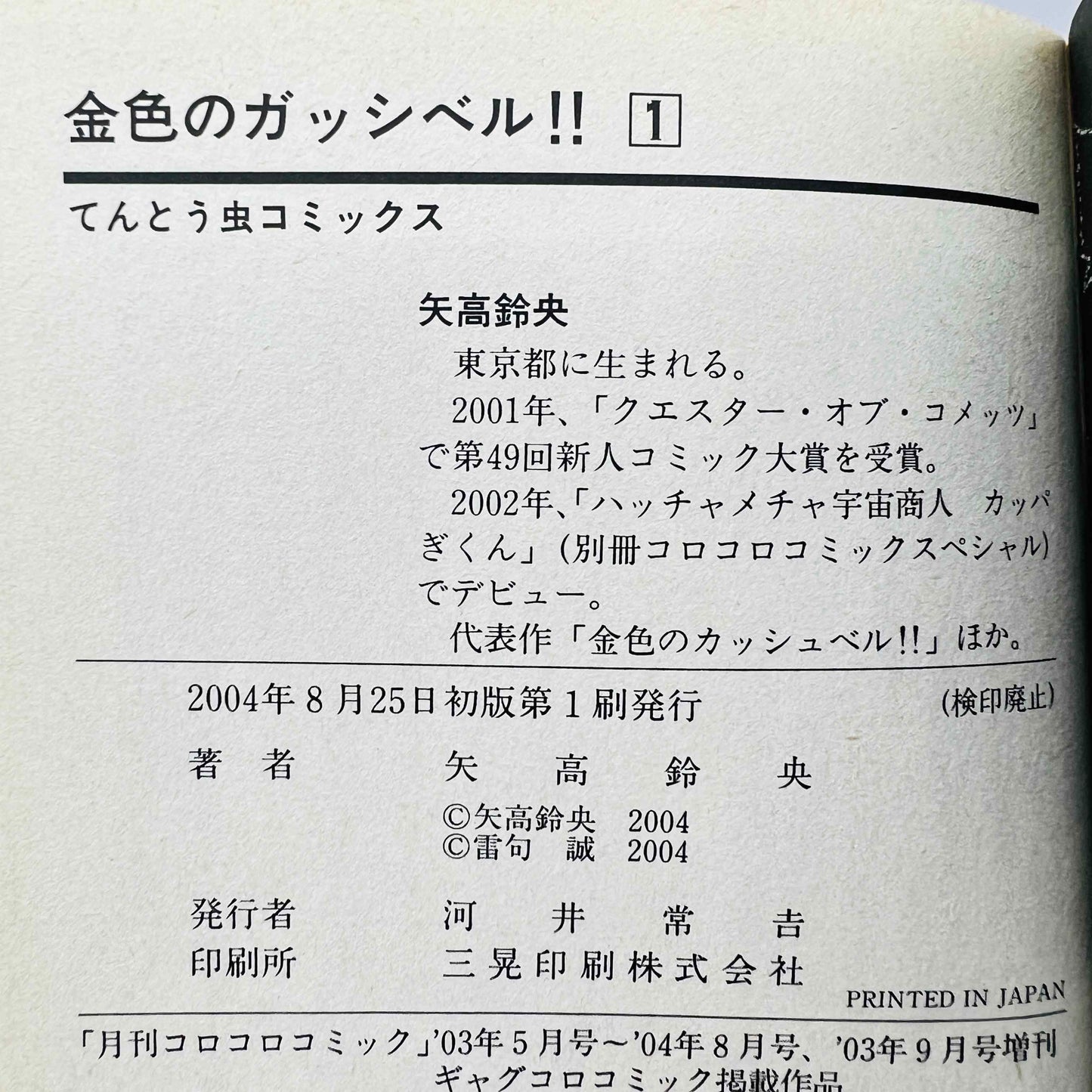 「願い事・予約」 ガッシュベル 第01巻