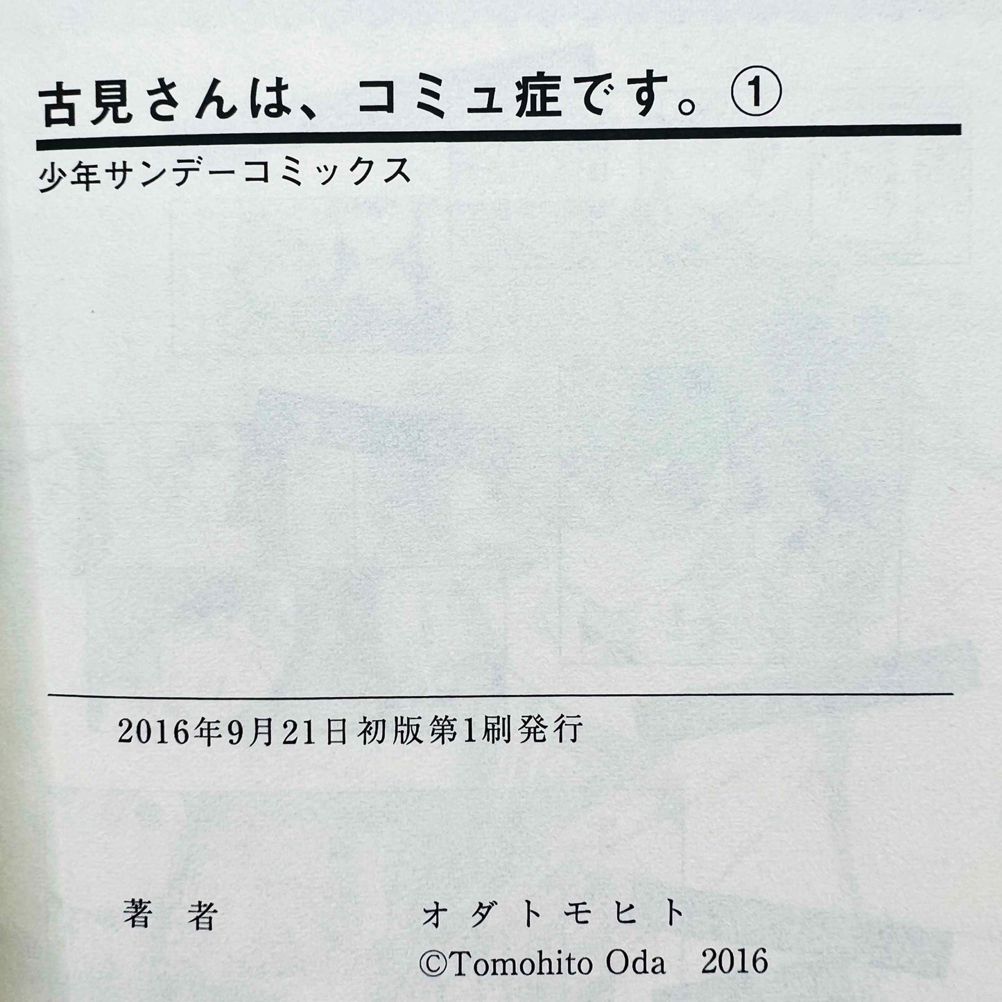 古見さんは、コミュ症です - 第01巻