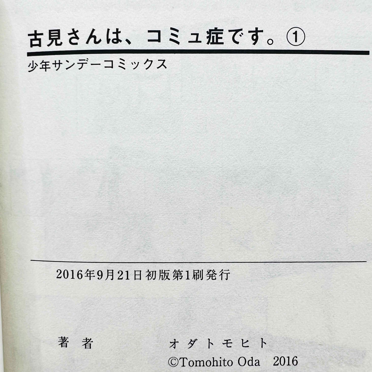 「W表紙」古見さんは、コミュ症です。 第01巻