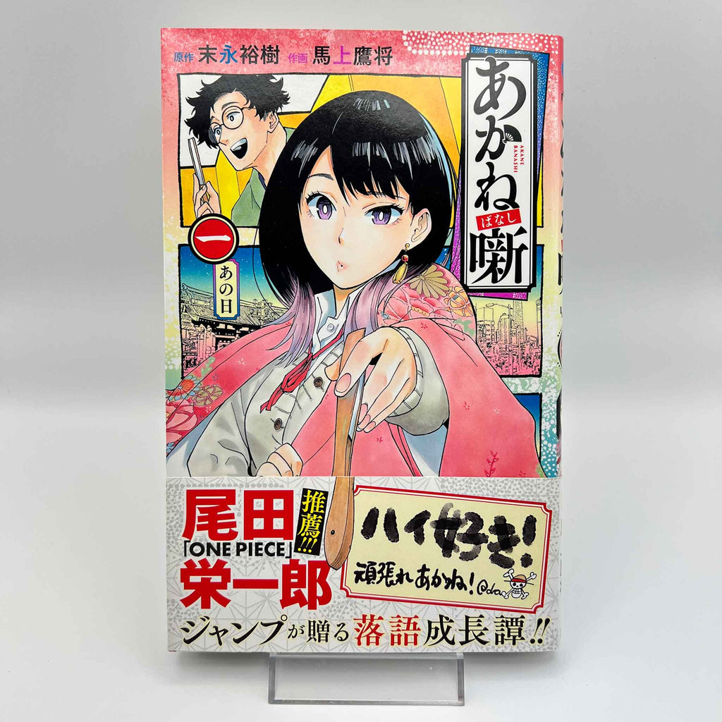 Akane Banashi - Volume 01 /w Obi