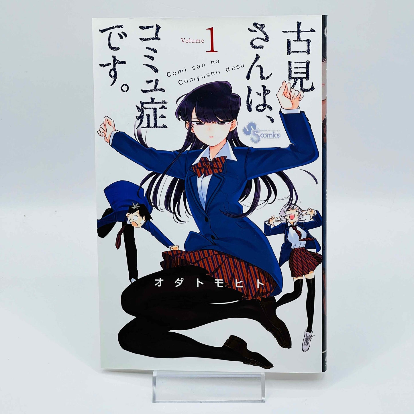 「W表紙」古見さんは、コミュ症です。 第01巻