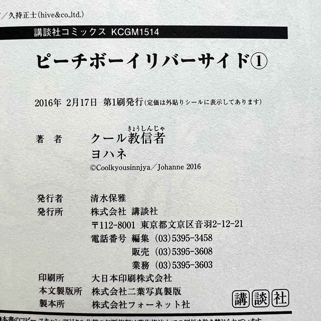 Peach Boy Riverside - Volume 01 /w Obi