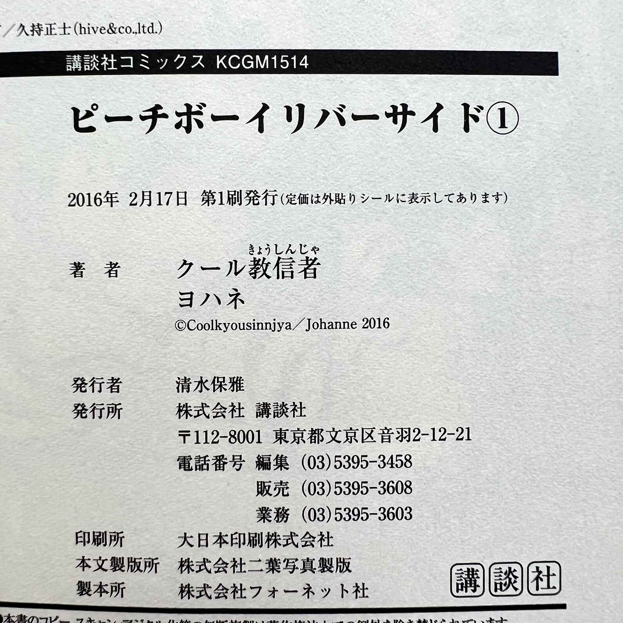 Peach Boy Riverside - Volume 01 /w Obi