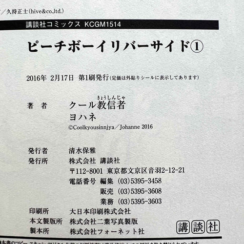 Peach Boy Riverside - Volume 01 /w Obi