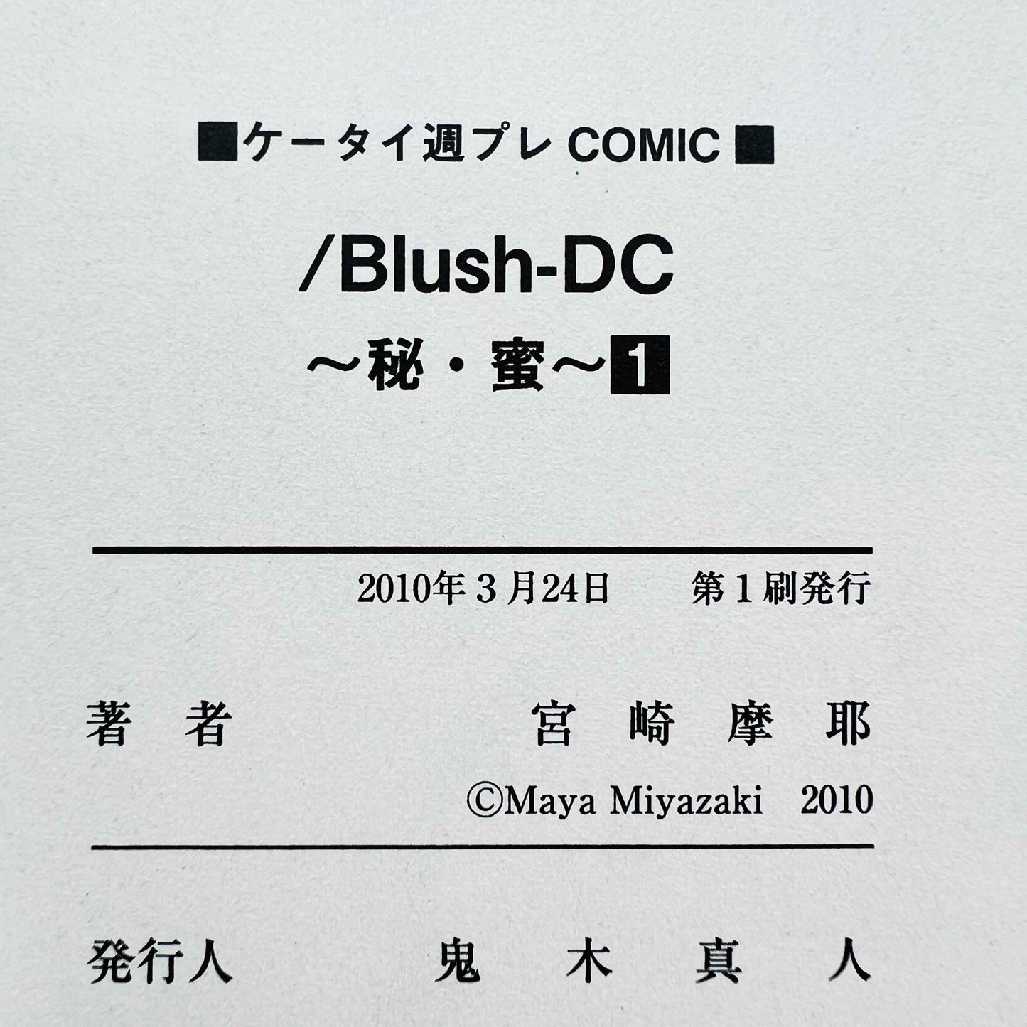 /Blush-DC ～秘♥蜜～ 第01巻