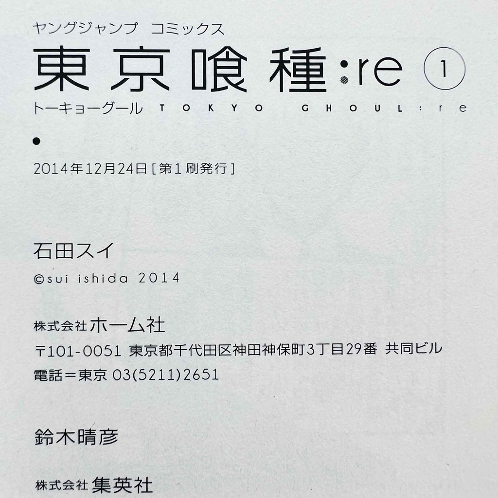Tokyo Ghoul : re - Volume 01 /w Obi