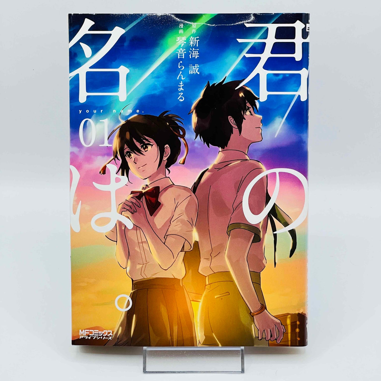 君の名は。第1巻