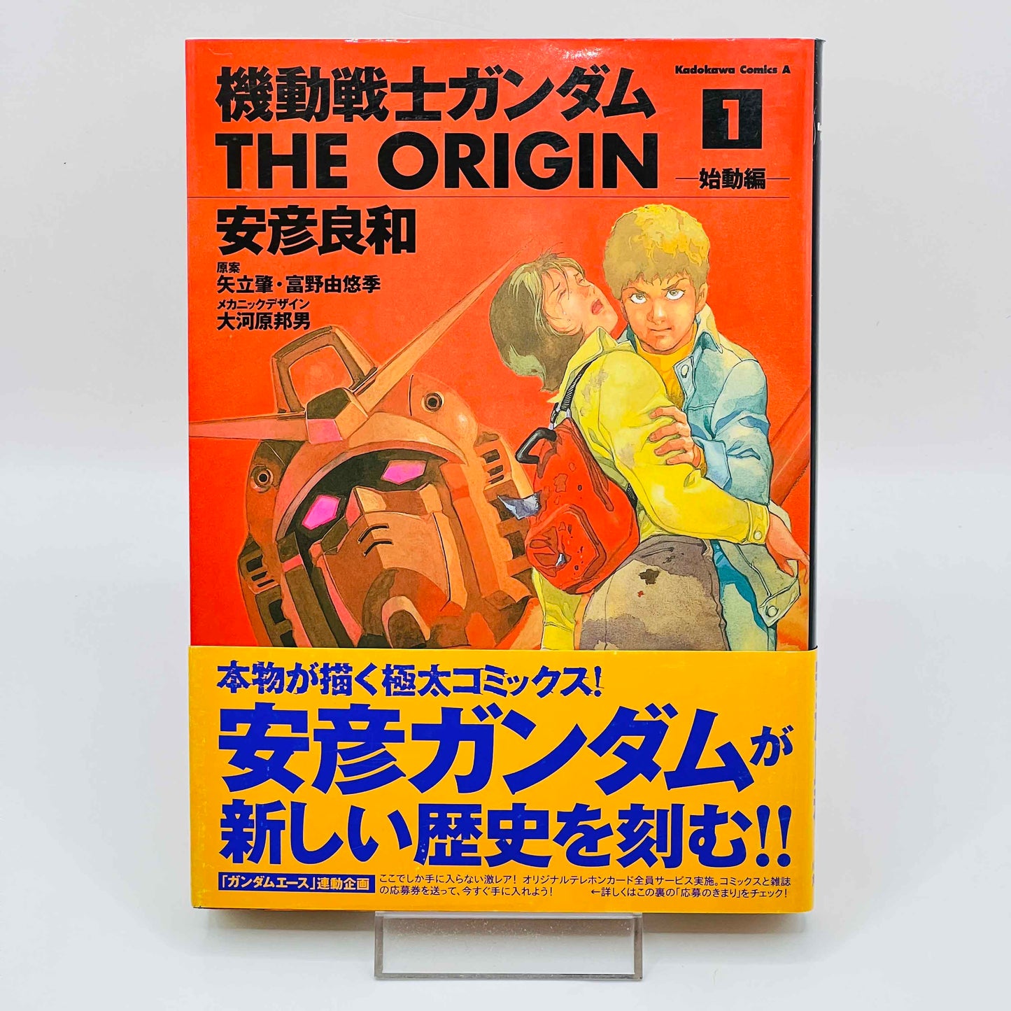 ガンダム THE ORIGIN 第1巻 /帯付