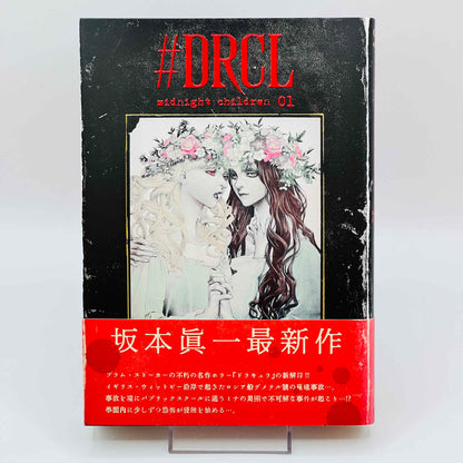 DRCL 真夜中の子供たち - 第01巻 /帯付き