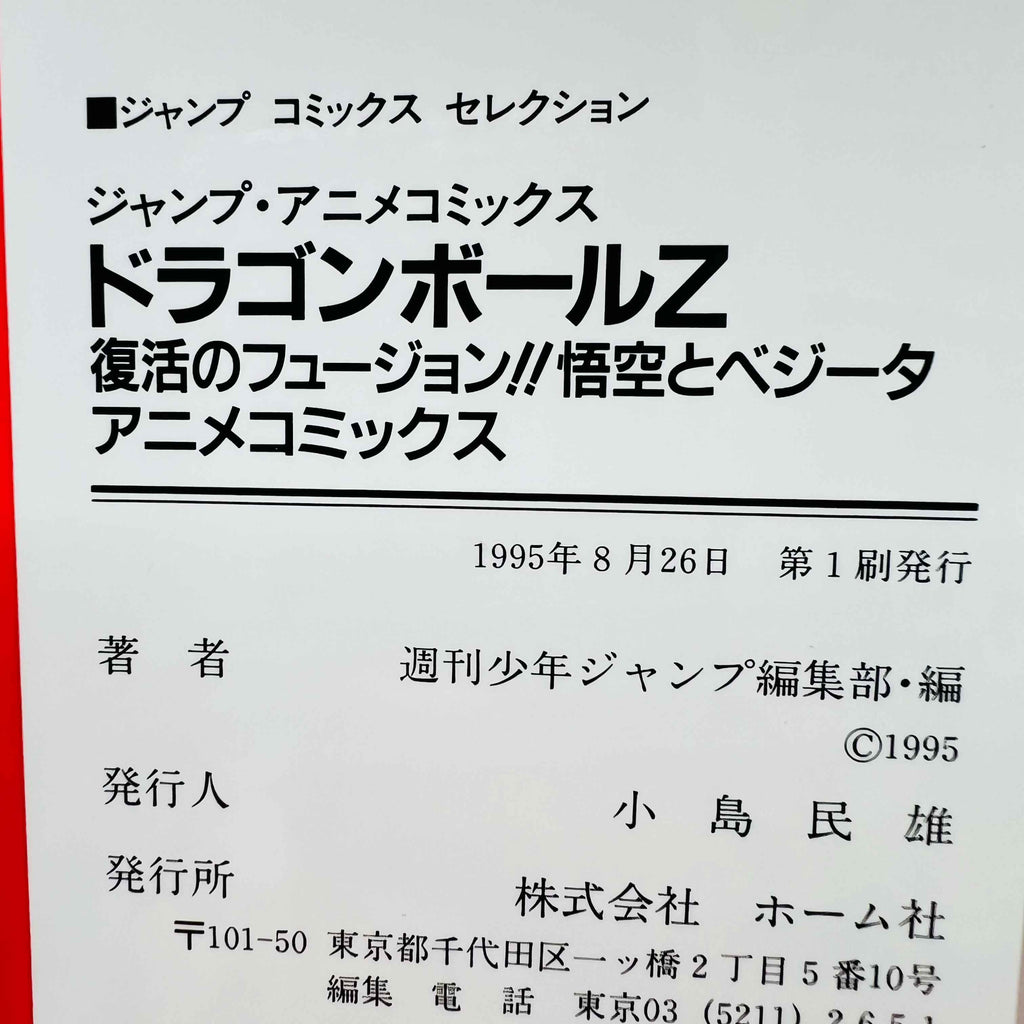 Dragon Ball Z Fusion Reborn - Movie 12 (Jump Anime Comics)