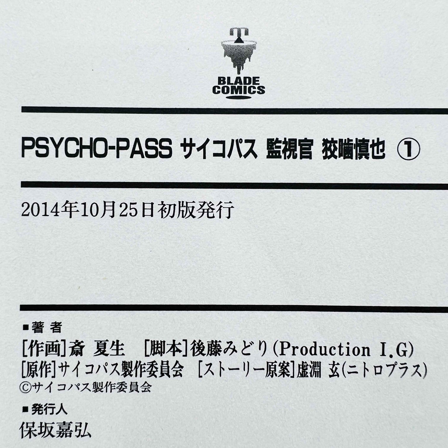 PSYCHO-PASS サイコパス 第01巻