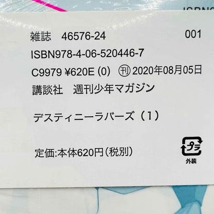 デスティニーラバーズ (2020) - [新品未開封] - 第01巻 /帯付き