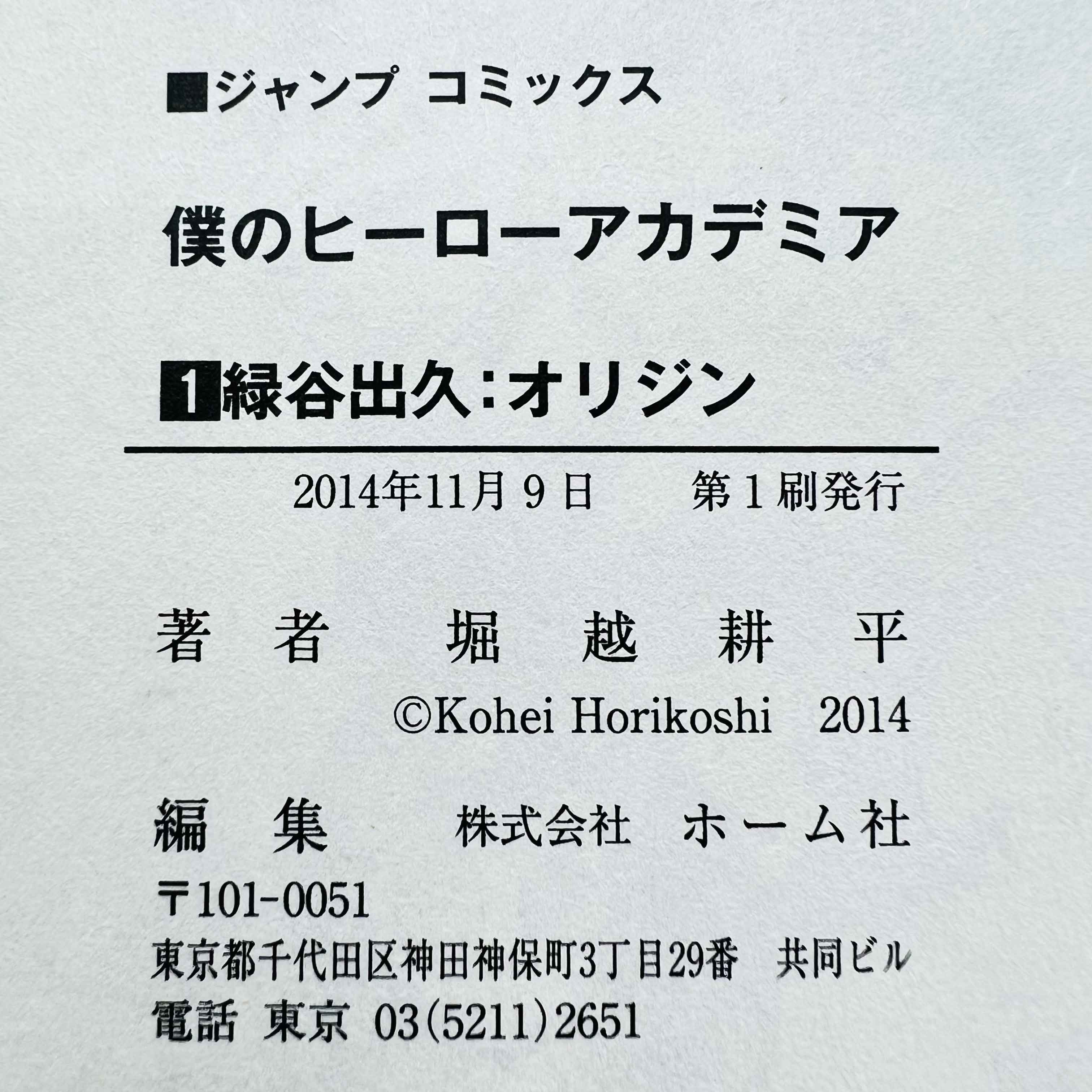 1st Print Edition - My Hero Academia - Volume 01 - 2014 - Japanese