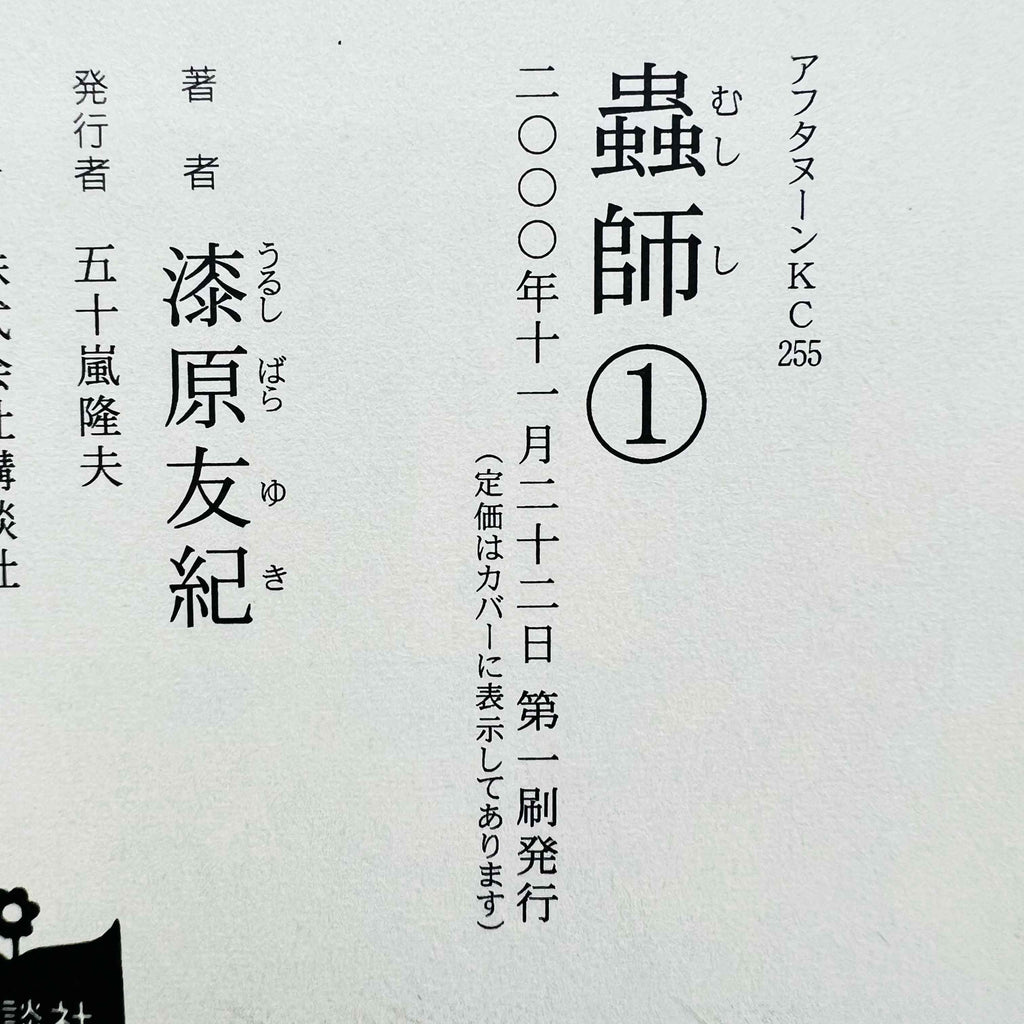Mushishi - Volume 01 /w Obi