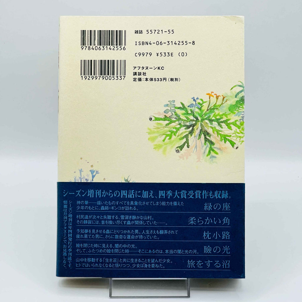 Mushishi - Volume 01 /w Obi