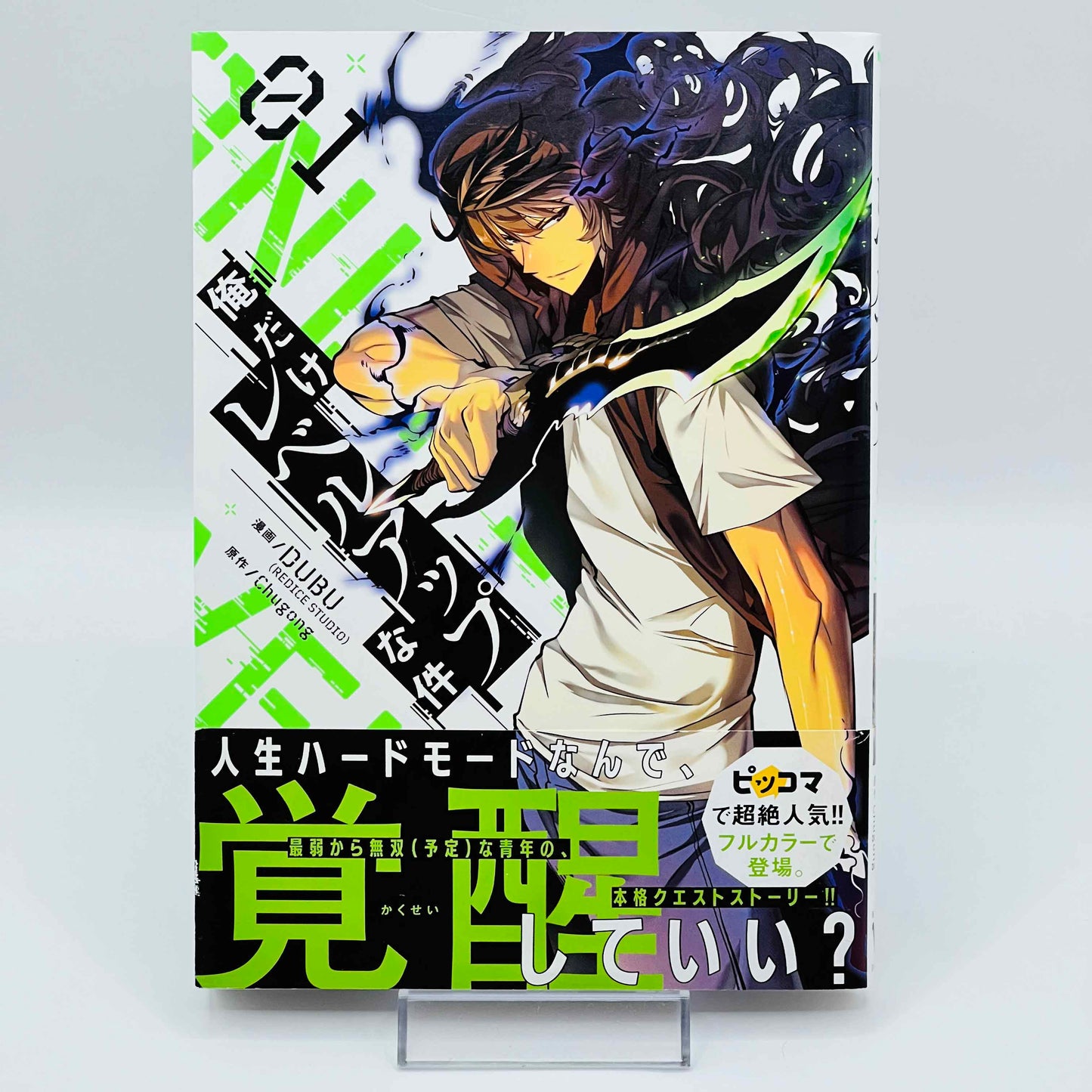 「願い事 - 予約」 ソロレベリング - 第01巻 /帯付き