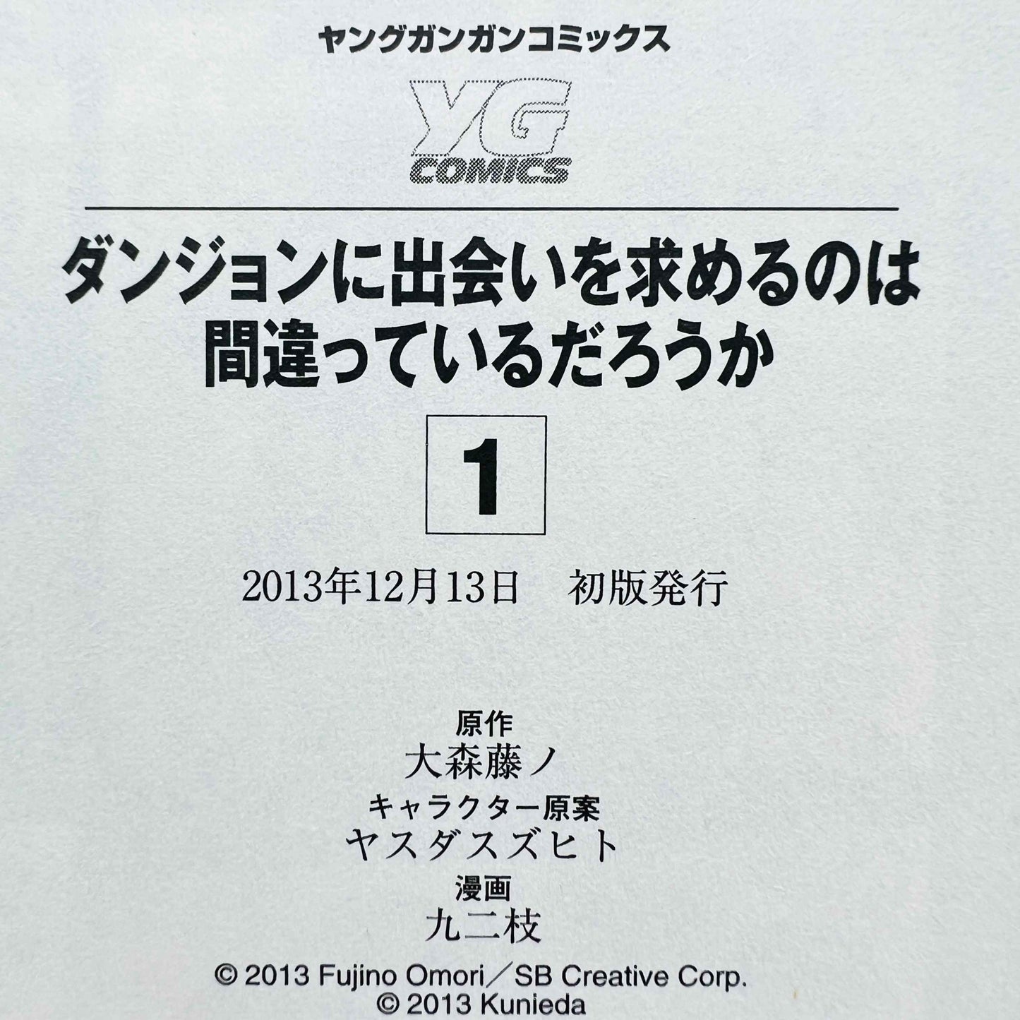 ダンジョンに出会いを求めるのは間違っているだろうか 1巻