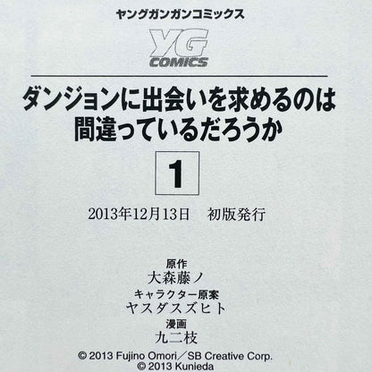 ダンジョンに出会いを求めるのは間違っているだろうか 1巻