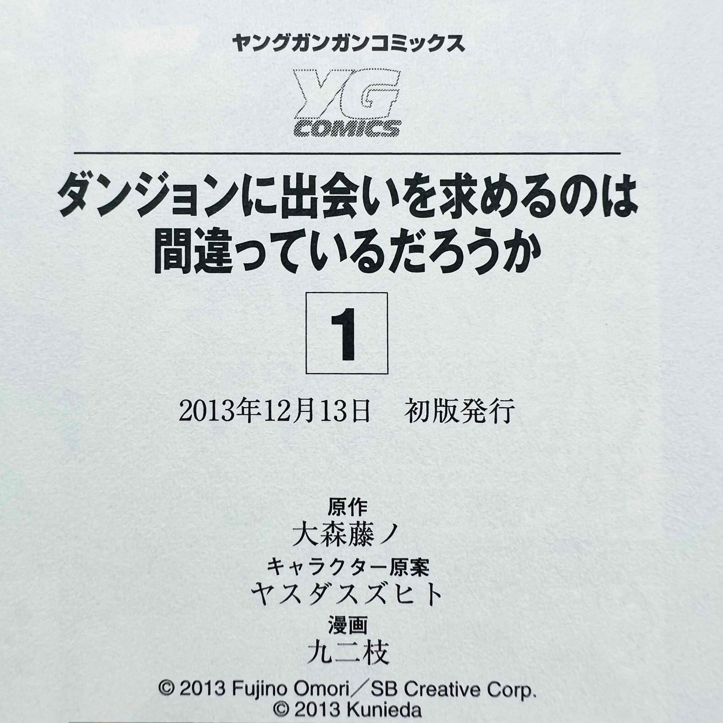 ダンジョンに出会いを求めるのは間違っているだろうか 1巻