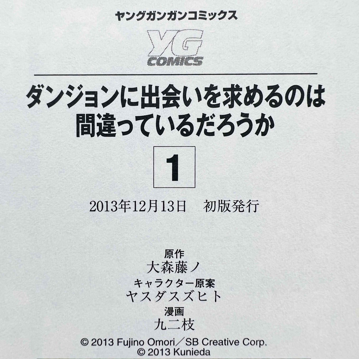 ダンジョンに出会いを求めるのは間違っているだろうか 1巻