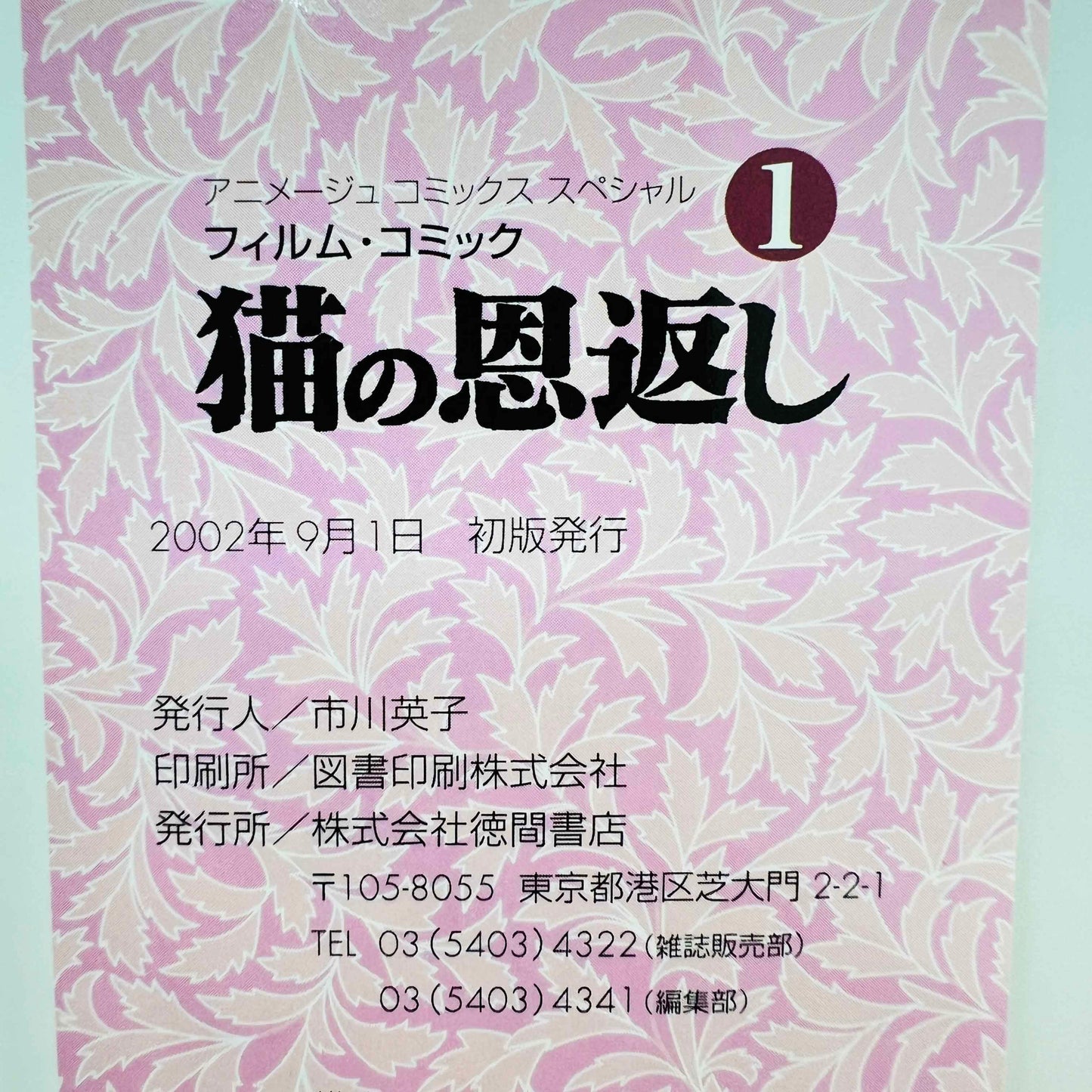 「願い事・予約」 猫の恩返し (ジブリアニメコミックス) - 全巻セット