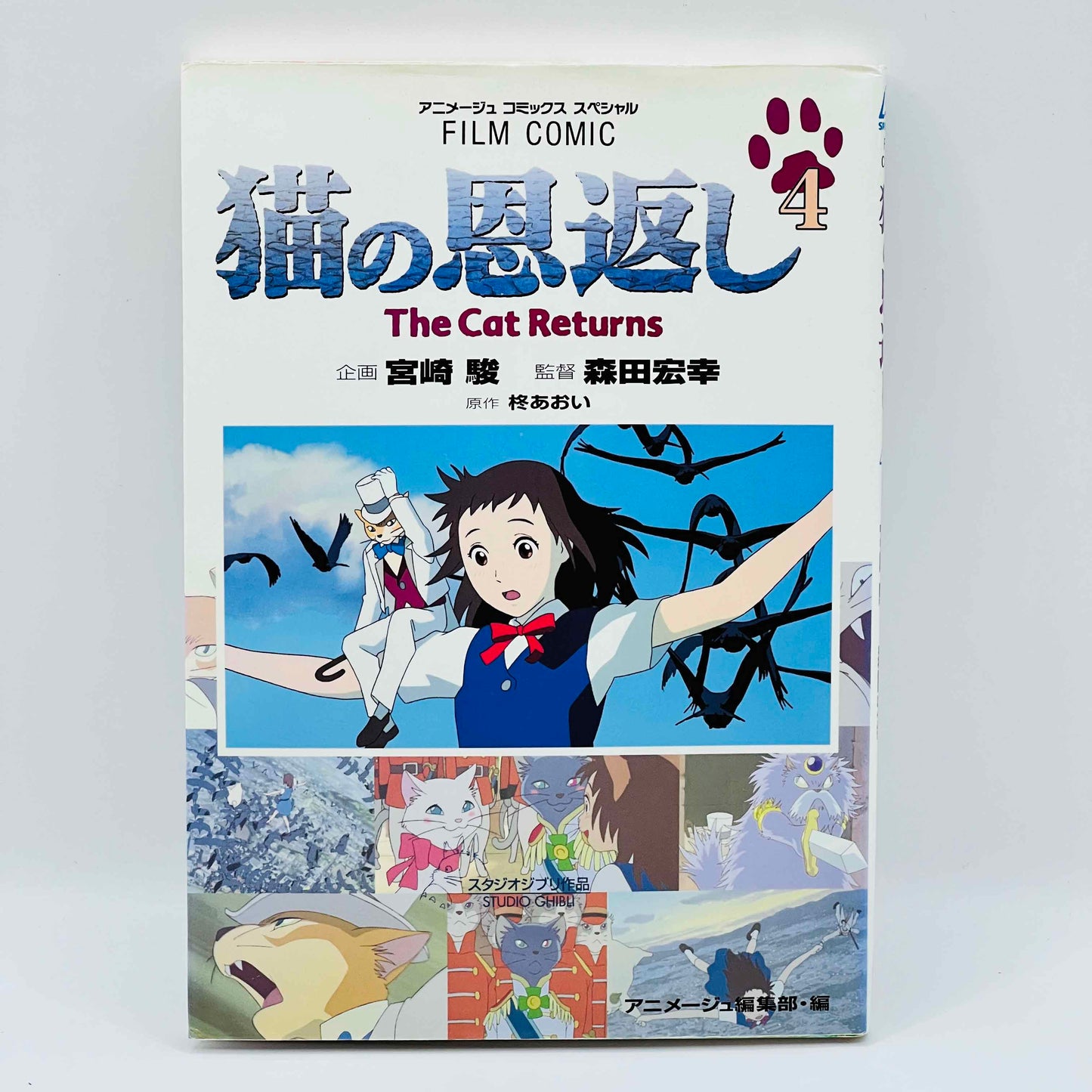 「願い事・予約」 猫の恩返し (ジブリアニメコミックス) - 全巻セット