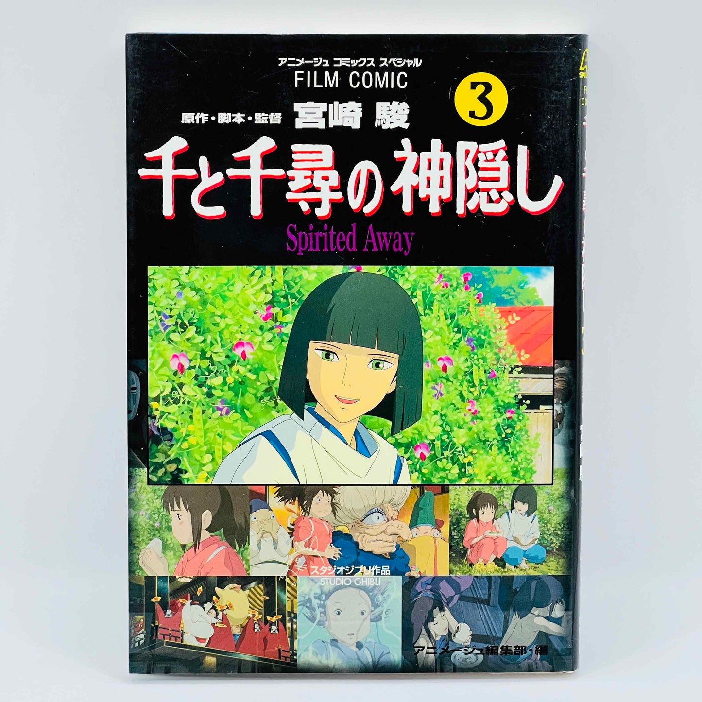 「願い事 - 予約」 千と千尋の神隠し - 千尋 (ジブリアニメコミックス) - 完全セット