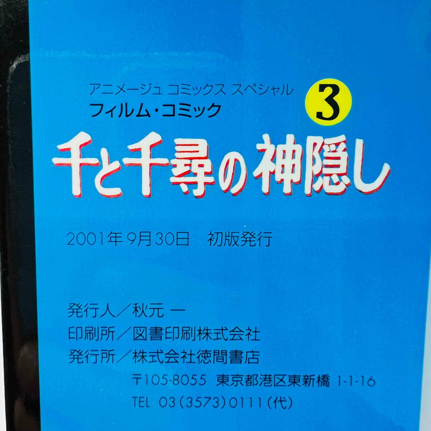 「願い事 - 予約」 千と千尋の神隠し - 千尋 (ジブリアニメコミックス) - 完全セット