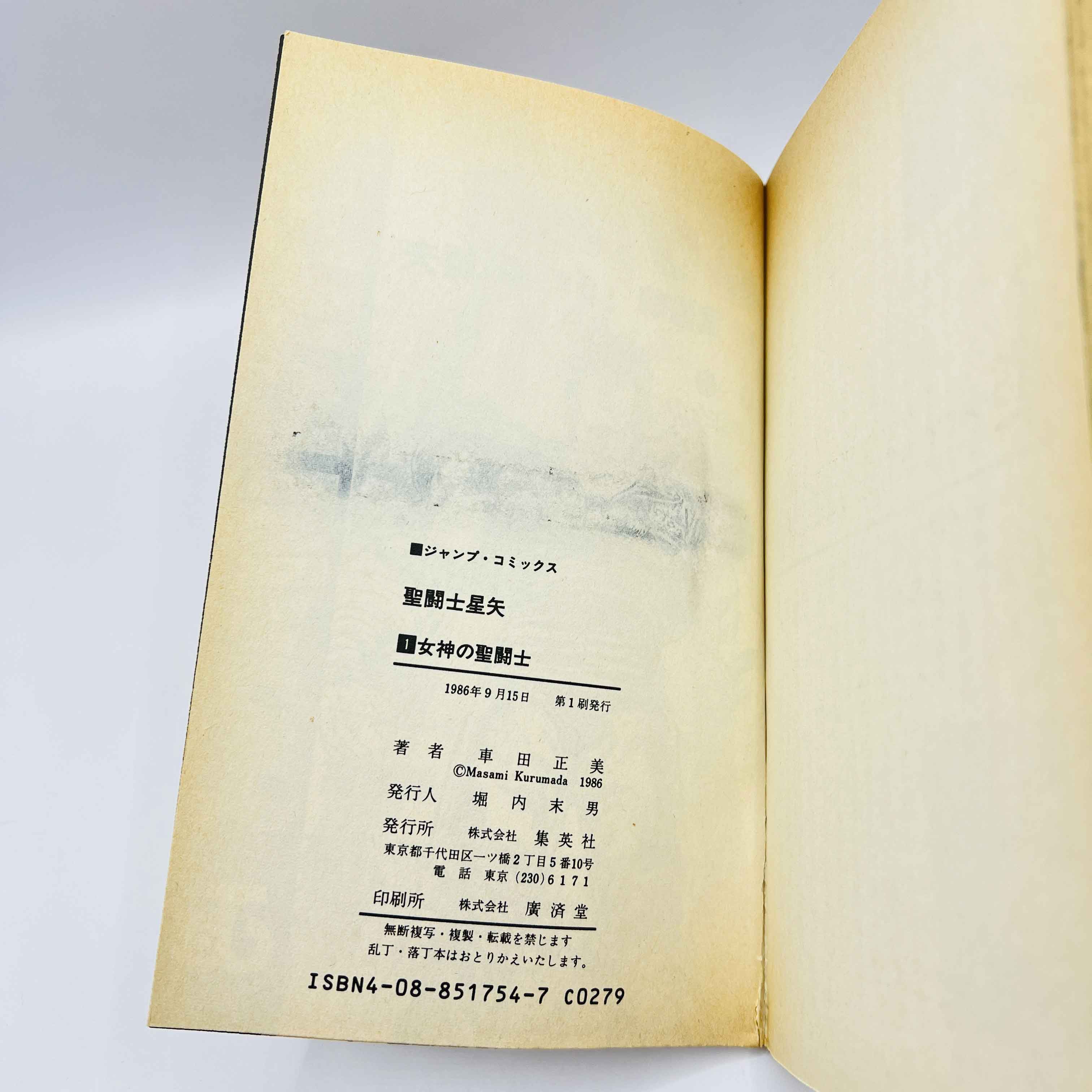 【初版】聖闘士星矢　第1巻　1986年　First Printing Rare 1st Print Edition - Saint Seiya - Volume 01 - 1986 - Japanese