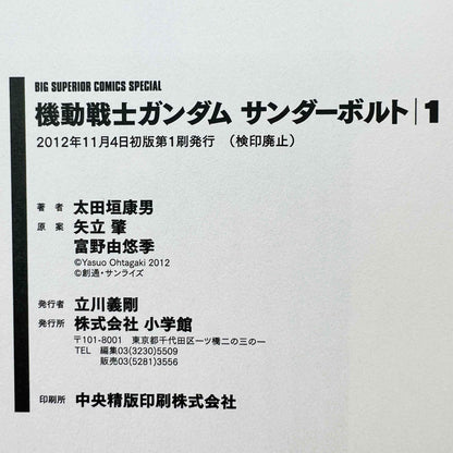 ガンダム サンダーボルト 第01巻 /帯付