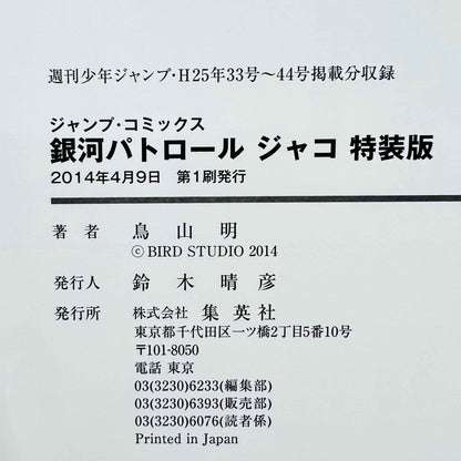 銀河パトロールマン ジャコ（完全版）＋スーパーエリート版 特典付 / 帯付