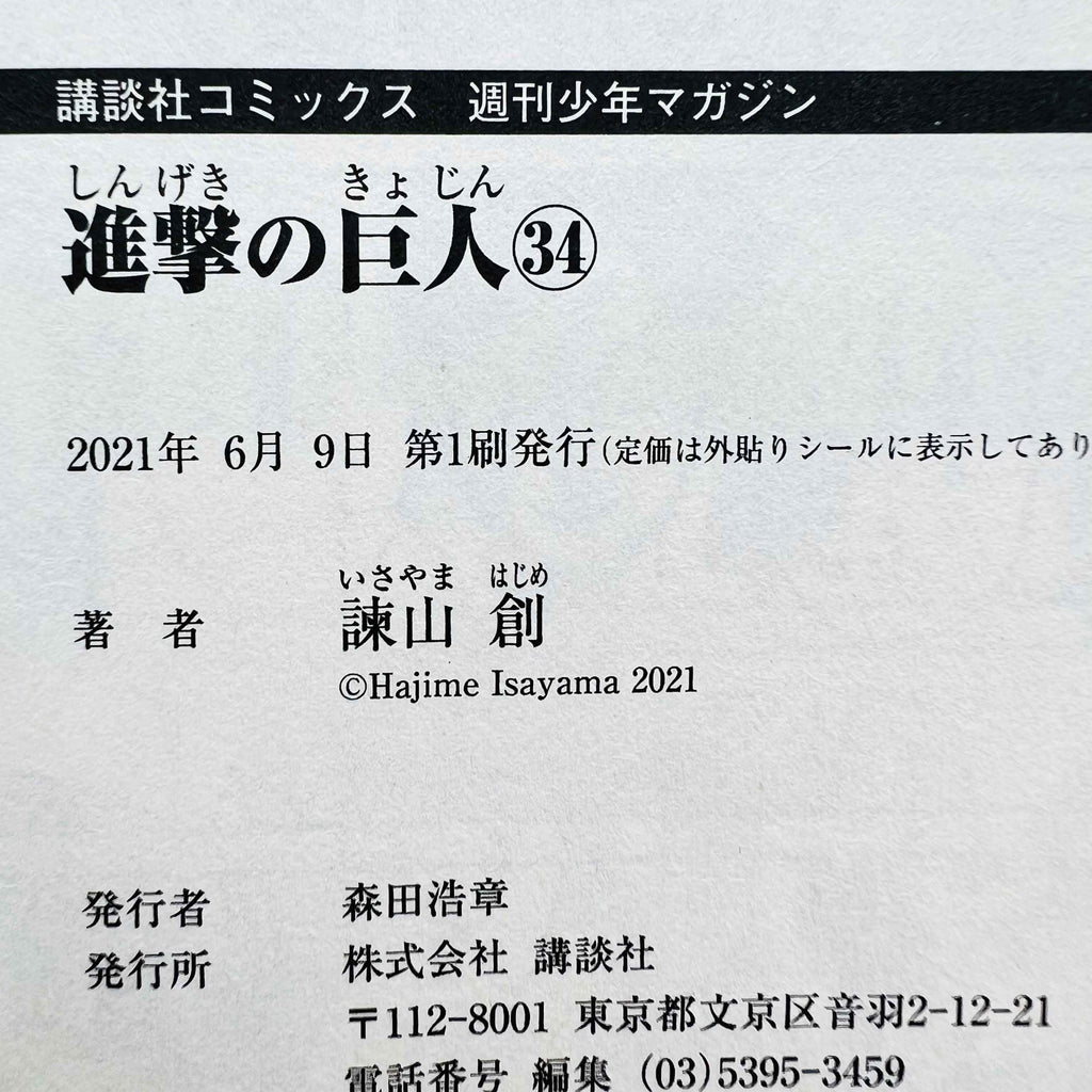 Attack on Titan - Volume 03 ~ 34 /w Obi ~「Wish Reserved」