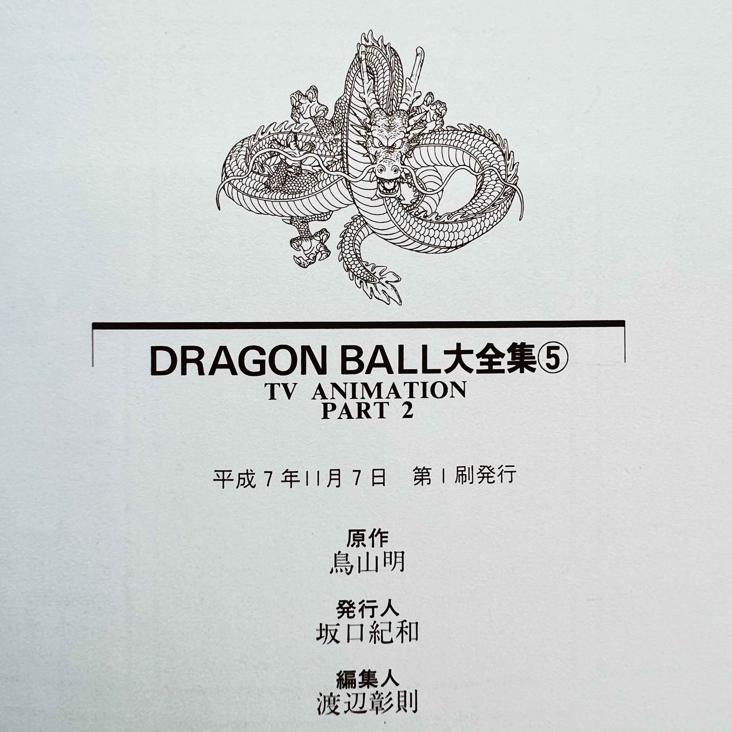 Dragon Ball (Daizenshu TV Animation Part 2 Guide Book) - Volume 05