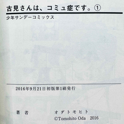 古見さんは、コミュ症です + 2021年ダブルカバーリリース - 第01巻