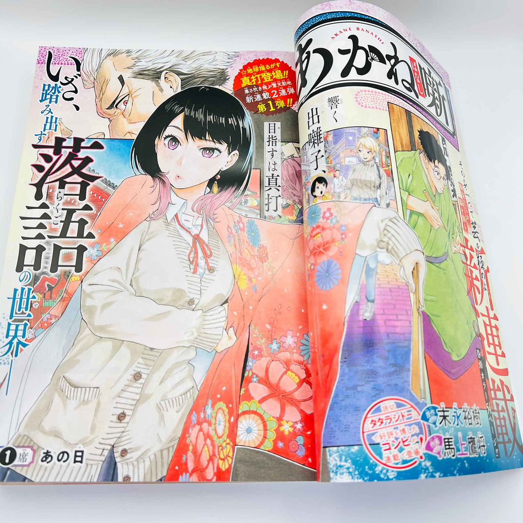 Weekly Shonen Jump - 2022 No. 11 (Akane Banashi 1st Issue)