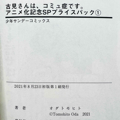 古見さんは、コミュ症です + 2021年ダブルカバーリリース - 第01巻