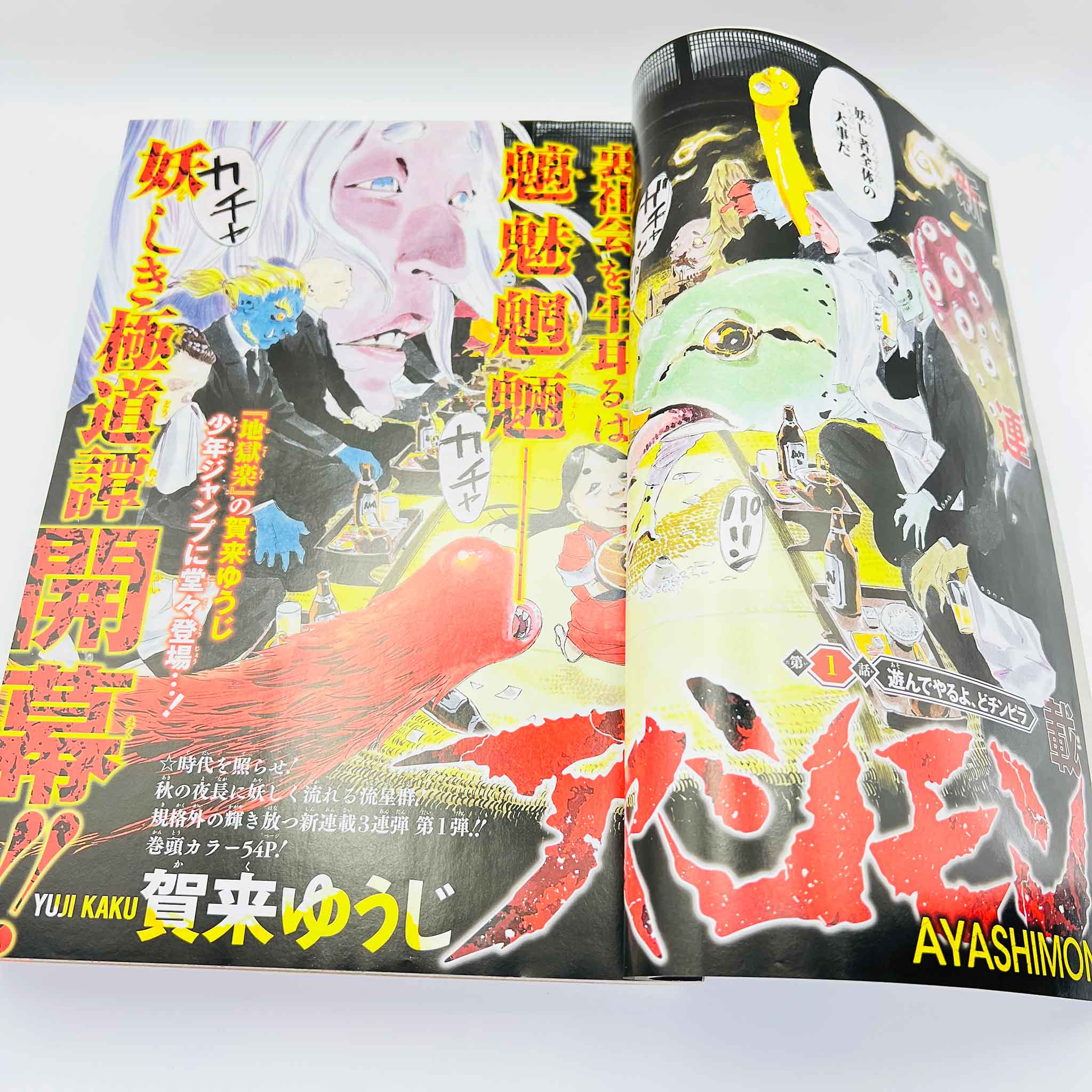Weekly Shonen Jump - 2021 No. 50 (Ayashimon 1st Issue)