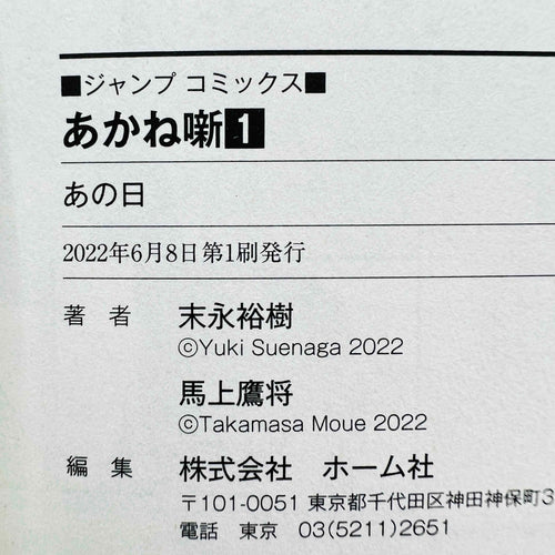 Akane Banashi - Volume 01 /w Obi