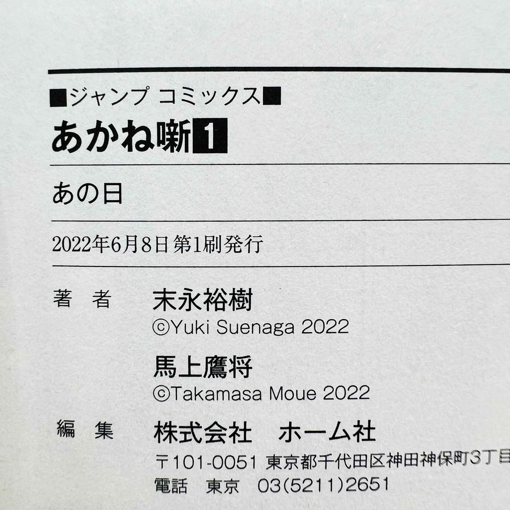 Akane Banashi - Volume 01 /w Obi